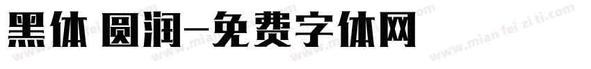 黑体 圆润字体转换